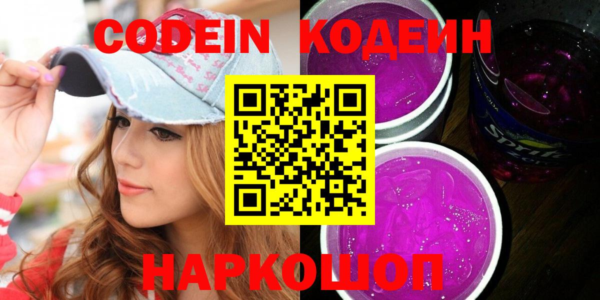 Кодеиновый сироп Lean Purple Drank  Вход с VPN  Балтийск  Кодеин напиток Lean (лин) 