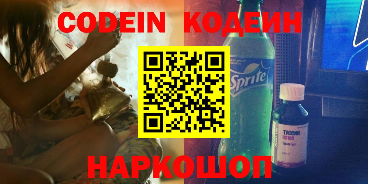 Кодеин Purple Drank Балтийск